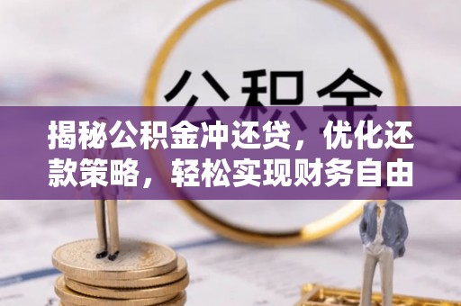 庄浪揭秘公积金冲还贷，优化还款策略，轻松实现财务自由