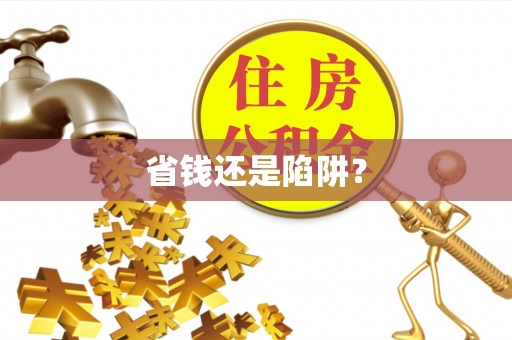 庄浪省钱还是陷阱？