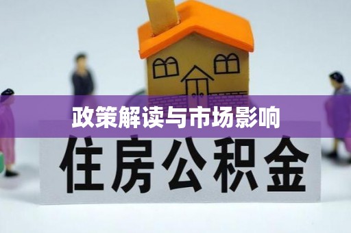 庄浪政策解读与市场影响