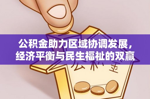庄浪公积金助力区域协调发展，经济平衡与民生福祉的双赢之道