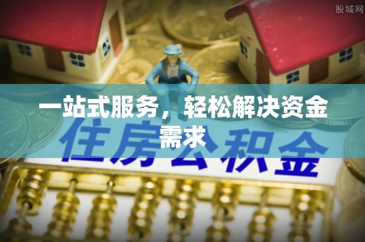 庄浪一站式服务，轻松解决资金需求