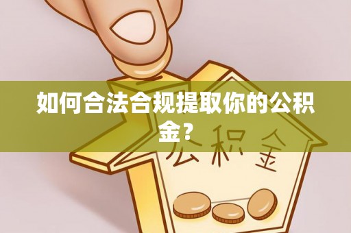 庄浪如何合法合规提取你的公积金？