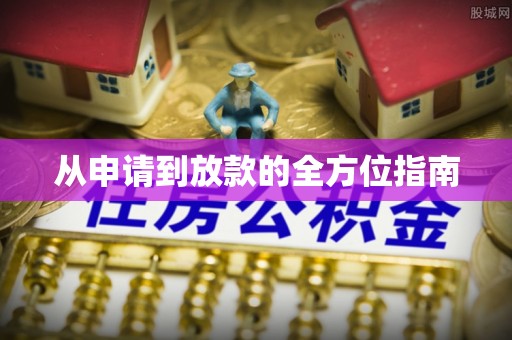 庄浪从申请到放款的全方位指南