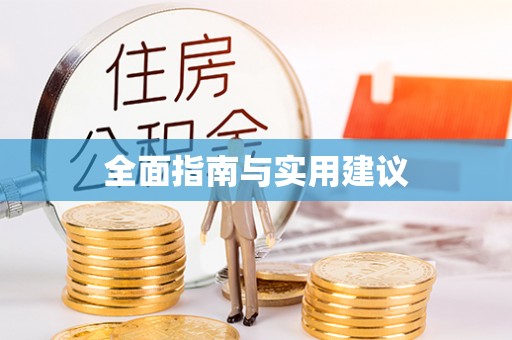 庄浪全面指南与实用建议