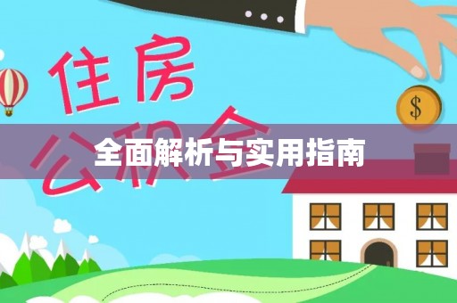 庄浪全面解析与实用指南