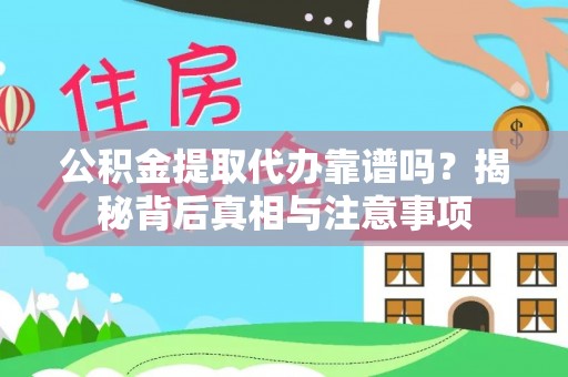 庄浪公积金提取代办靠谱吗？揭秘背后真相与注意事项