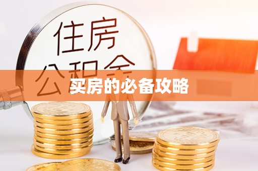 庄浪买房的必备攻略