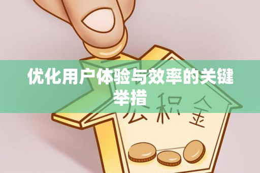庄浪优化用户体验与效率的关键举措